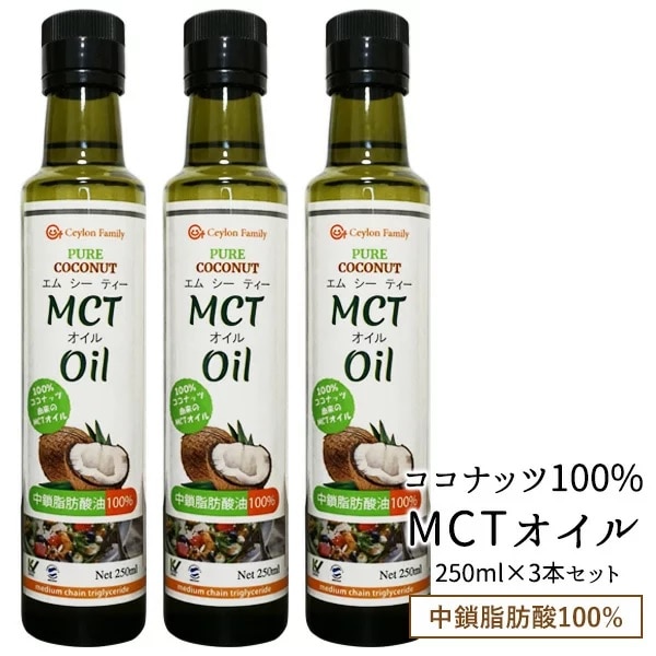 スリランカ産 MCTオイル 250ml3本［常温（全温度帯）］34営業日以内に出荷送料無料