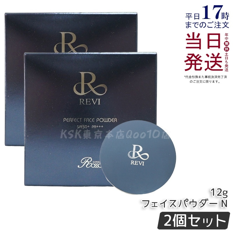 【2個セット】 REVI ルヴィ パーフェクト フェイスパウダー