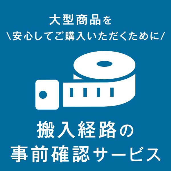 大型商品の購入サポート！搬入経路の事前確認サービス【搬入経路の事前確認サービス】 大型商品を安心してご購入いただくために！調査員がご自宅に伺います！