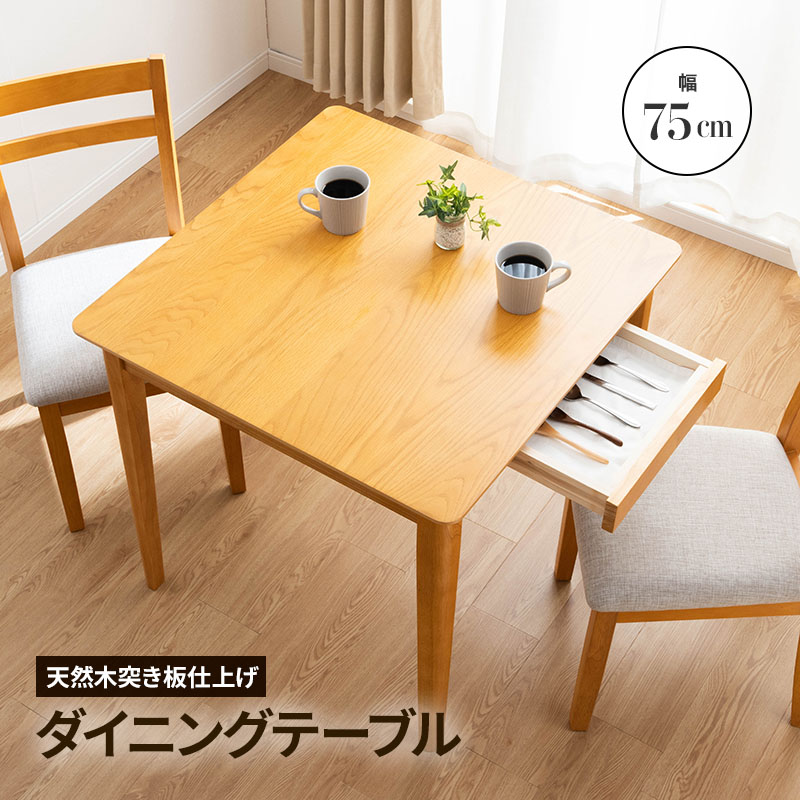 ダイニングテーブル 食卓テーブル 木製テーブル 単品 2人掛け 引き出し付き ナチュラル オーク材 シンプル 幅75cm 正方形 北欧風 かわいい おしゃれ