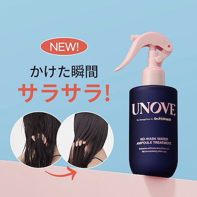 [Qoo10] UNOVE かけた瞬間サラサラ*洗い流さないタイプノ