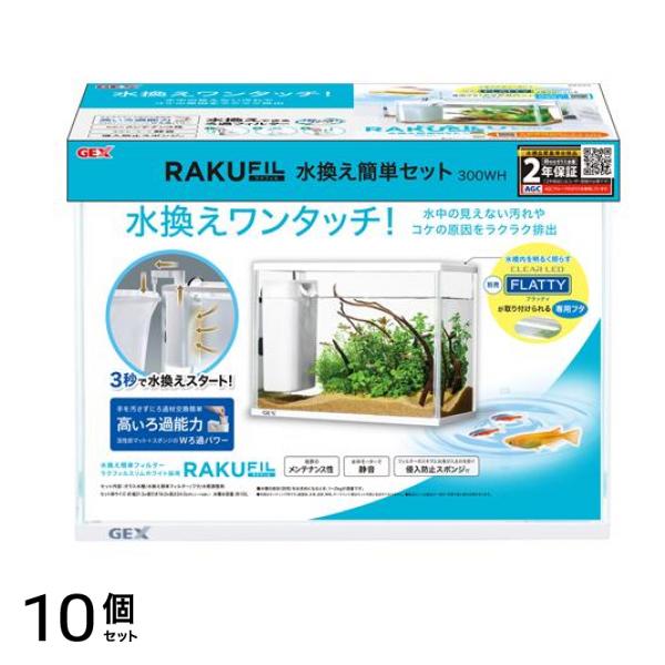 GEX ラクフィル 水換え簡単セット 300WH 1セット 10個セット
