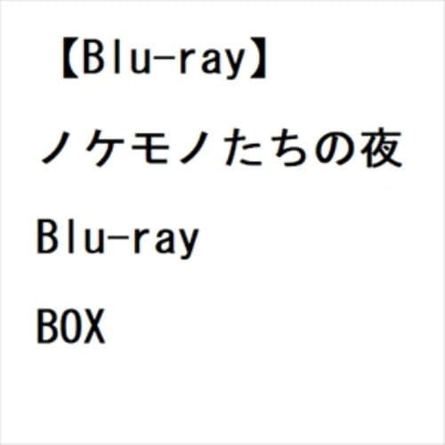 【BLU-R】ノケモノたちの夜 Blu-ray BOX 22,444円