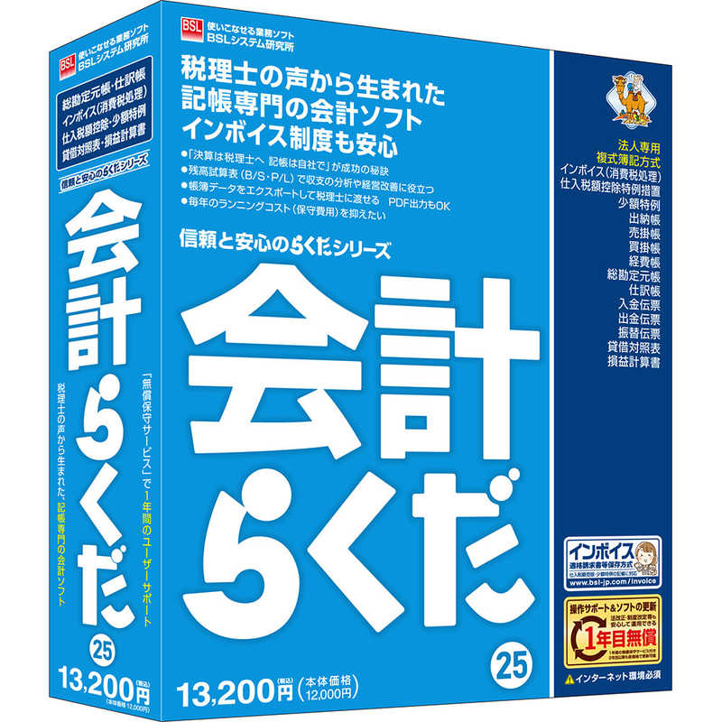 BSLｼｽﾃﾑ研究所　会計らくだ25　ｶｲｹｲﾗｸﾀﾞ25