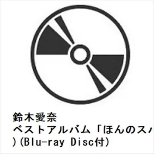 【CD】鈴木愛奈 ／ ベストアルバム「ほんのスパークル」(初回限定盤)(Blu-ray Disc付)