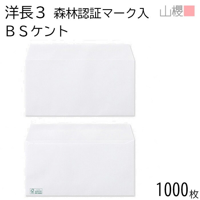 [ケース販売] 山櫻 封筒 洋長3 カマス貼 森林認証マーク入 ケント 紙厚100g 郵便枠ナシ 1,000枚 / A4三折用 白 無地 郵便番号枠なし 00404501-1000