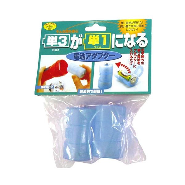 [5セット] スマイルキッズ　単3が単1になる電池アダプターBL　ADC310BLX5 4,745円