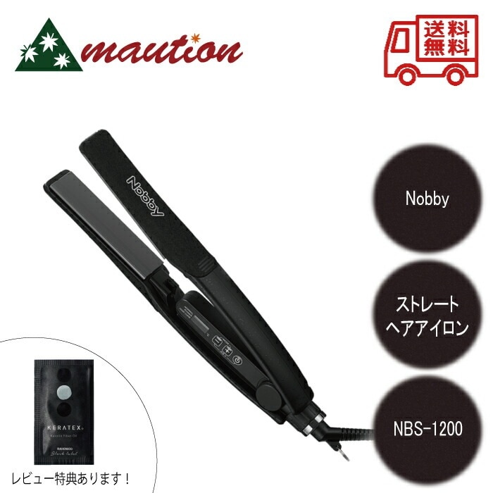 Nobby ノビィ NBS-1200 ストレートアイロン 美容器具 美容室アイロン 美容師愛用 テスコム ヘアアイロン