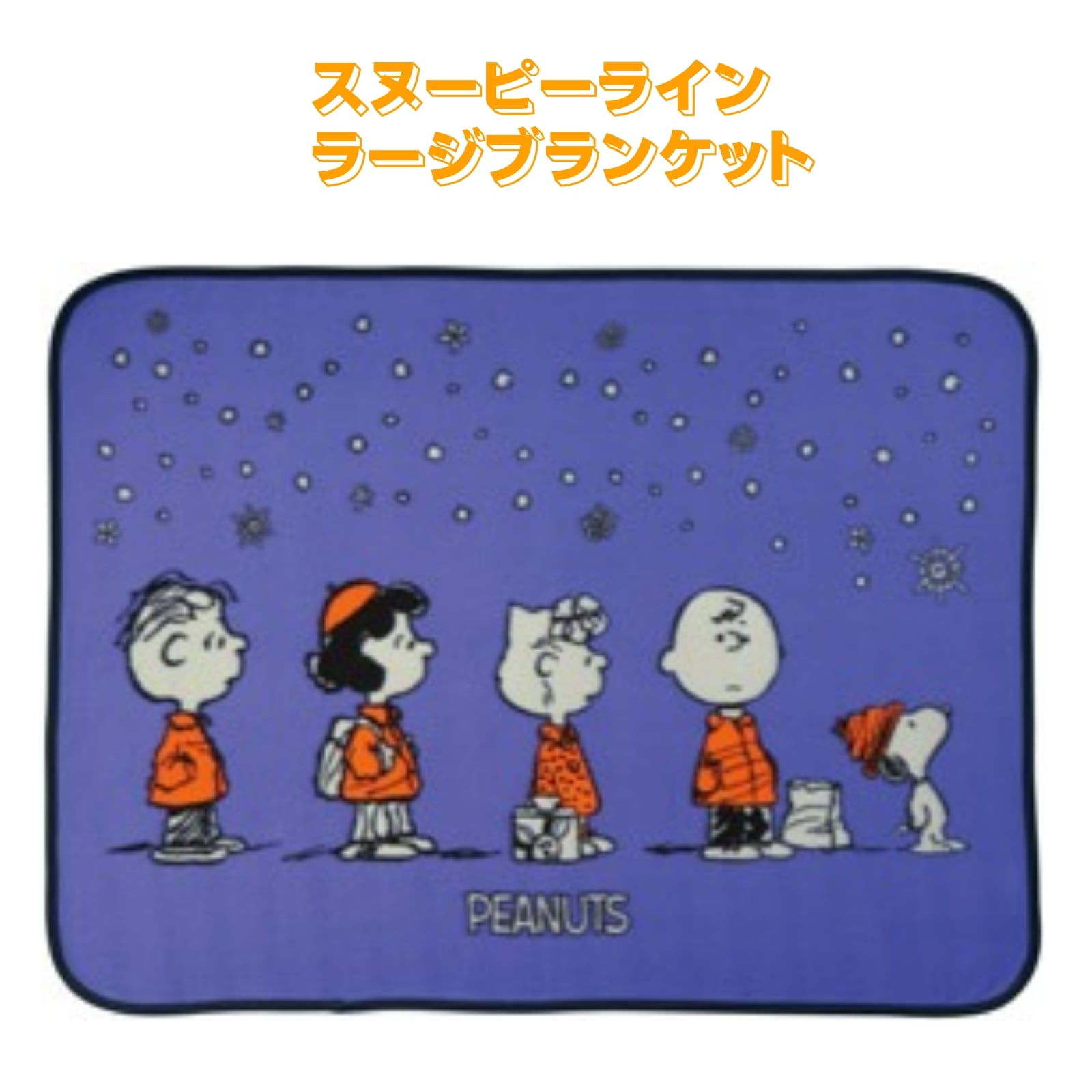 【12個販売】スヌーピー ブランケット 大判 800×1100mm ひざ掛け 毛布 あったか PEANUTS ラージサイズ 並行輸入品 軽量 おしゃれ かわいい