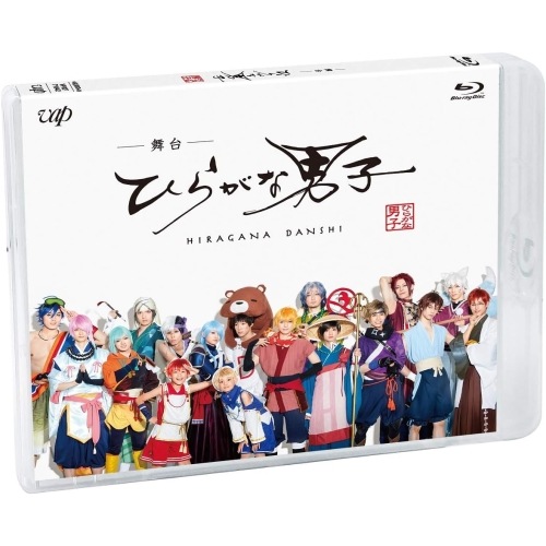 舞台「ひらがな男子」(Blu-ray Disc) ／ 佐奈宏紀 (Blu-ray) VPXF-71642