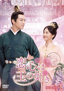 中国ドラマ/恋心は玉の如き -第31話第45話(完)- (DVD-SET 3) 日本盤 錦心似玉 The Sword and The Brocade