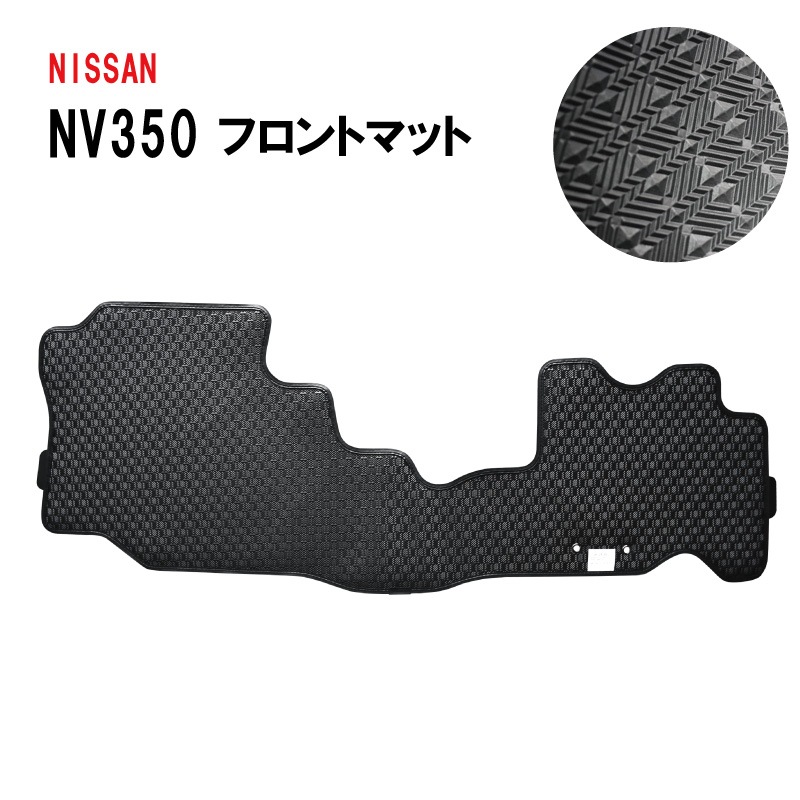 日産 NV350 キャラバンE26 バン DX フロントマット フロアマット ゴム 1列目 7,847円