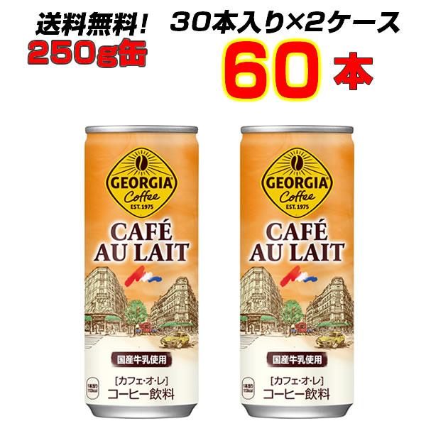 カフェオレ 250g缶 60本(30本×2ケース) コカコーラ カフェオレ メーカー直送 まとめ買い