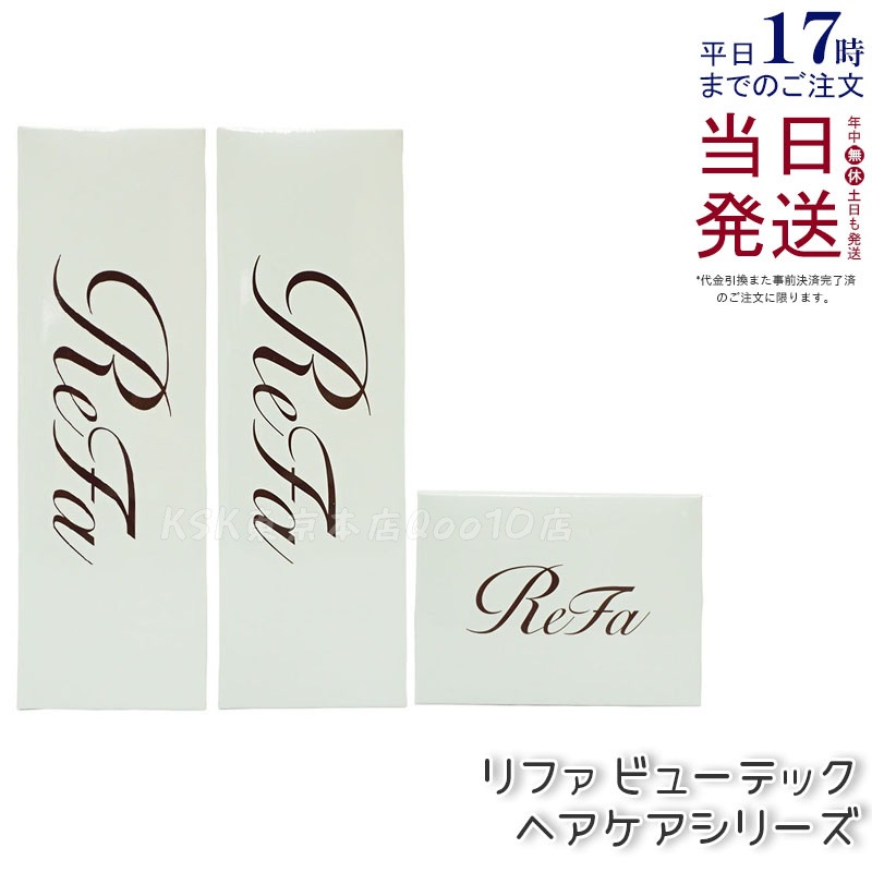 リファ ビューテック シャンプー 250mL & トリートメント 250g & ヘアマスク 130g トリプルケアセット