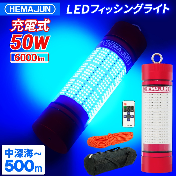 HEMAJUN(ヘマジュン) 集魚灯 充電式 6000ルーメン 50w ブルー LEDライト HJ-FL02-50W 大容量 8000mAh 内蔵 リモコン ワイヤレス操作 20段階輝度調整