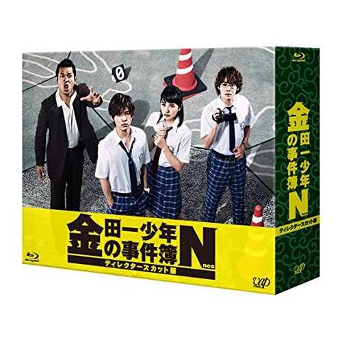金田一少年の事件簿N ディレクターズカット版 Blu-ray BOX(Blu-r.. ／ 山田涼介 (Blu-ray) VPXX-72938