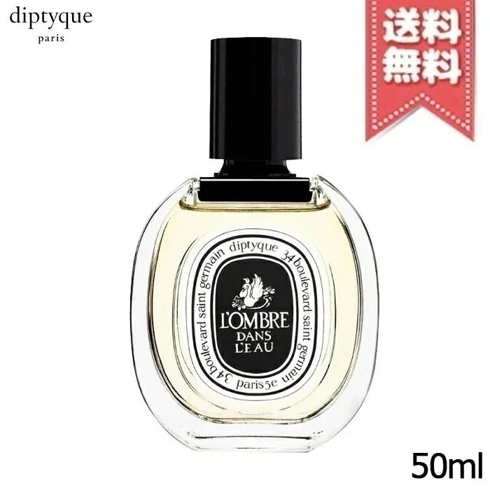 【送料無料】diptyque ディプティック オードトワレ ロンブル ダン ロー 50ml
