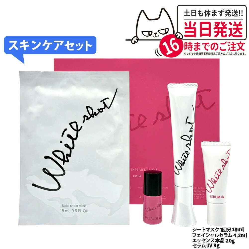 【国内正規品】POLA ポーラ ホワイトショット SXS ブライトエクスペリエンスキットホワイトショット SXS N フェイシャルセラム セラムUV QXS 数量限定 医薬部外品