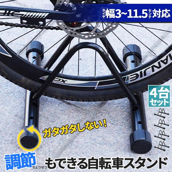 自転車 スタンド サイクルスタンド 4台セット 自転車ディスプレイ 前後輪 幅調節 前後輪両対応 転倒防止 工事不要 室内対応 タイヤ幅311..