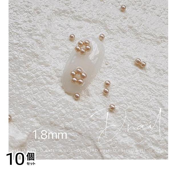 D.nail ディーネイル ビジューパール 50粒入 ナチュラル 1.8mm 10個セット