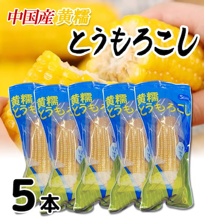 中華風糯とうもろこし 黃2ケース　80本入り 中華風糯とうもろこし 黃2ケース 80本入り