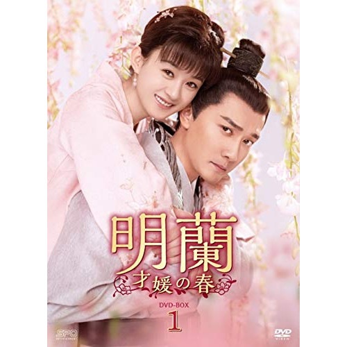 明蘭才媛の春 DVD-BOX1 ／ チャオ・リーイン/ウィリアム・フォン (DVD) OPSD-B744