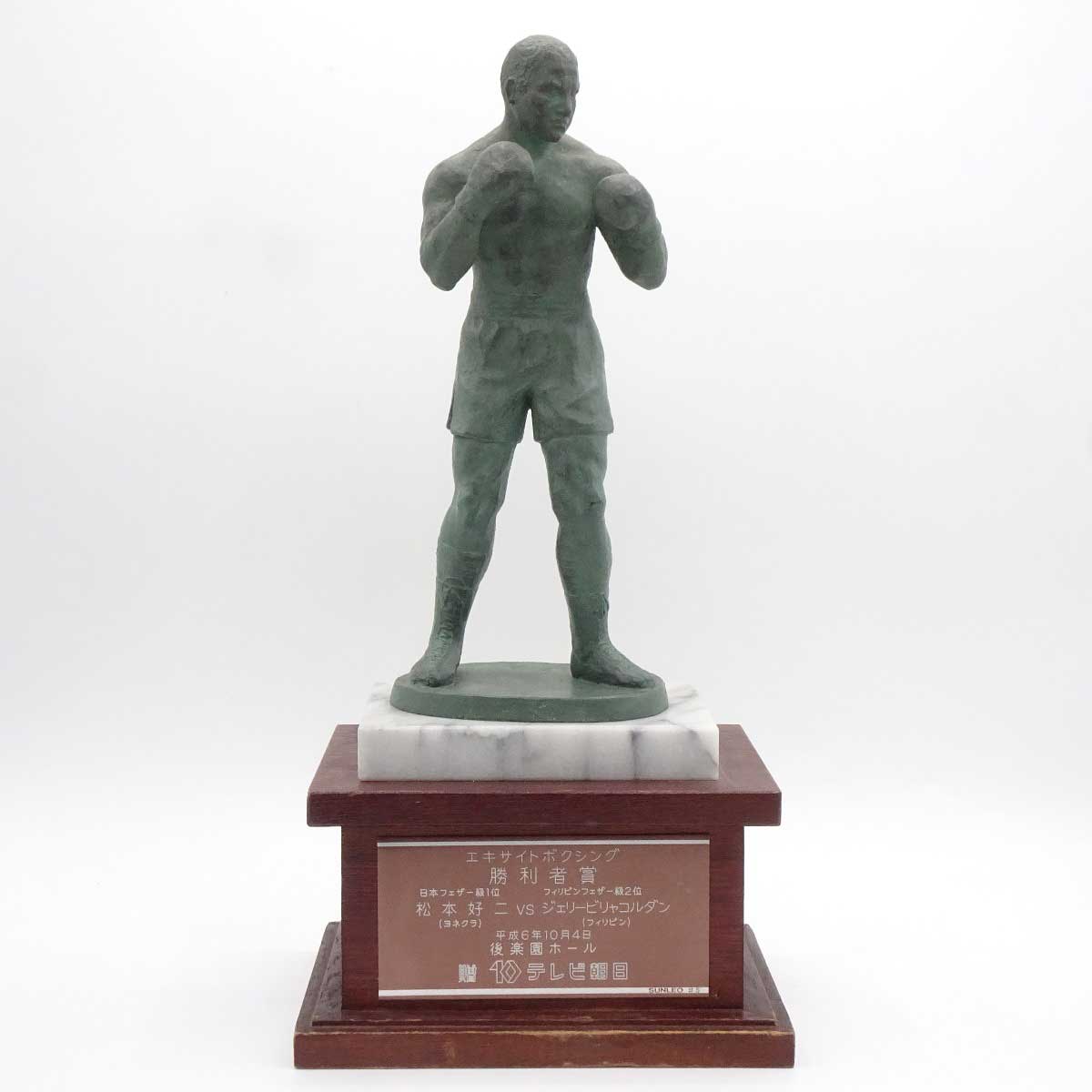 【中古】松本好二 ヨネクラ VS ジェリー・ビリャコルタ フィリピン 勝利者賞トロフィー 現大橋ジム トレーナー / 川嶋勝重 八重樫東 井上尚弥