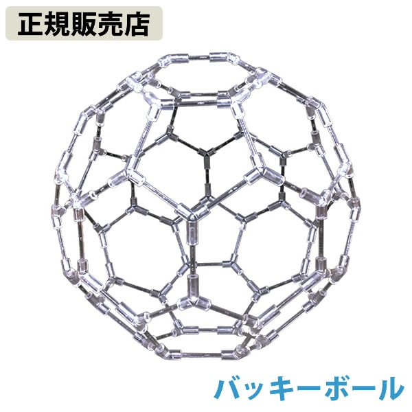 【正規販売店】模型 バッキーボール(組立式) (送料無料) バッキーボール 立体 クスリエ