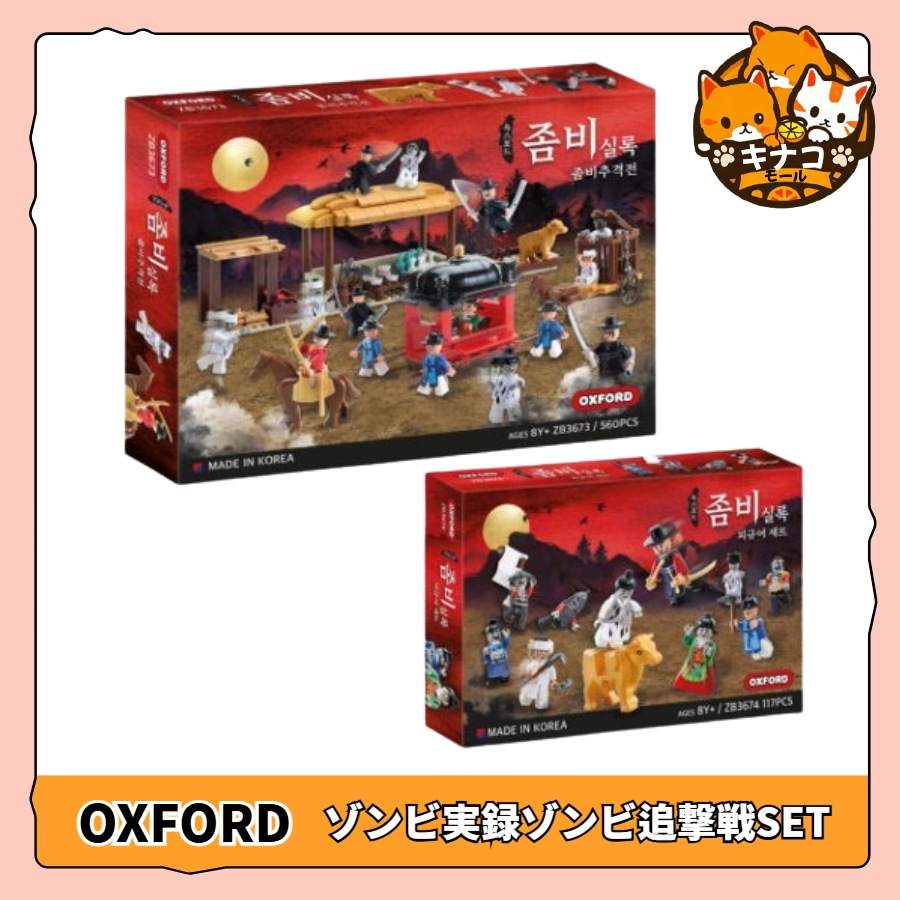 [ゾンビSET] オックスフォードゾンビ実録ゾンビ追撃戦 5900 ZB3673 + フィギュアセット 2200 ZB3674