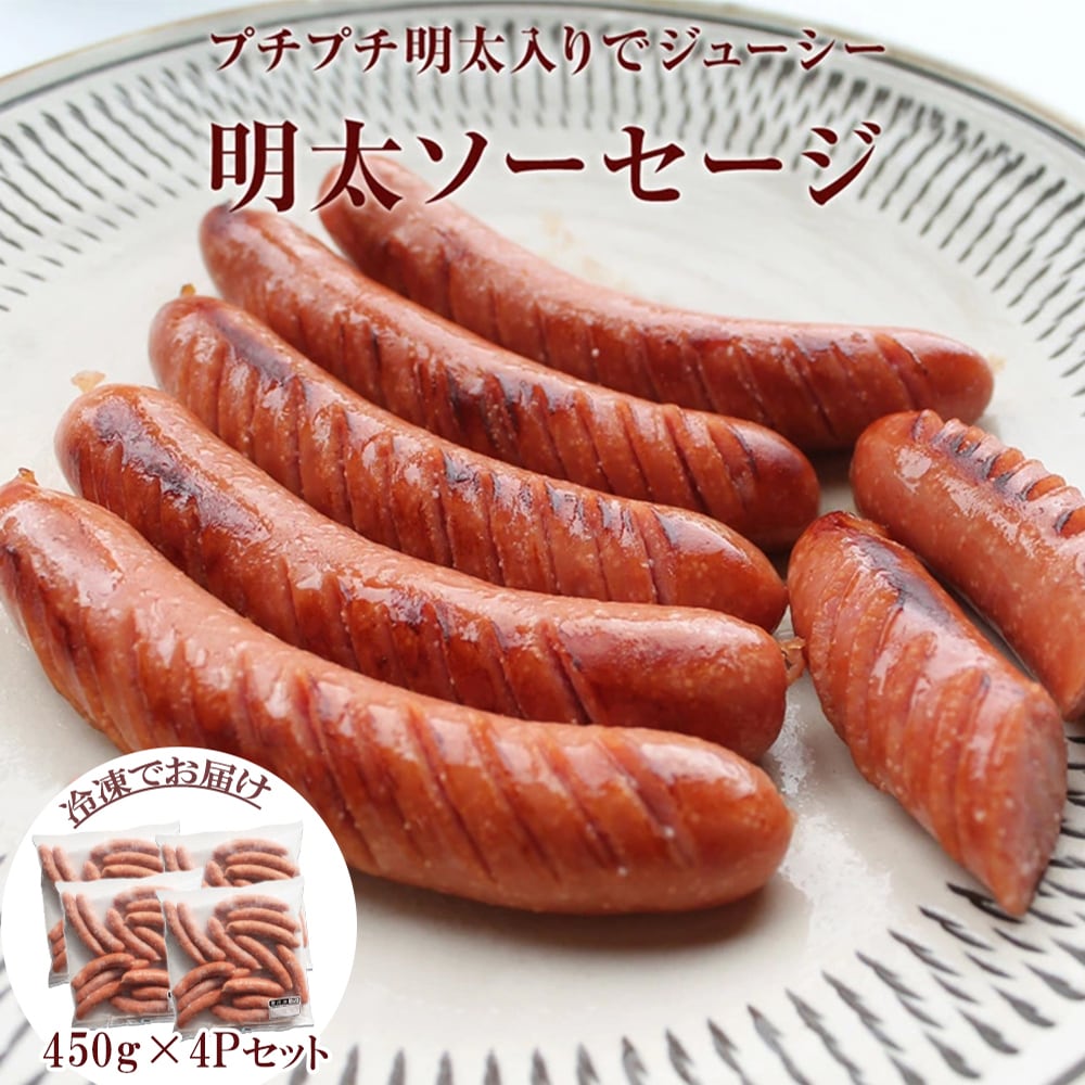 ソーセージ 明太ソーセージ 450g×4P ピリ辛ソーセージ 明太子ウィンナー ウィンナー 鶏肉入りソーセージ めんたいこ 辛子明太子 明太 めんたい リオナソーセージ