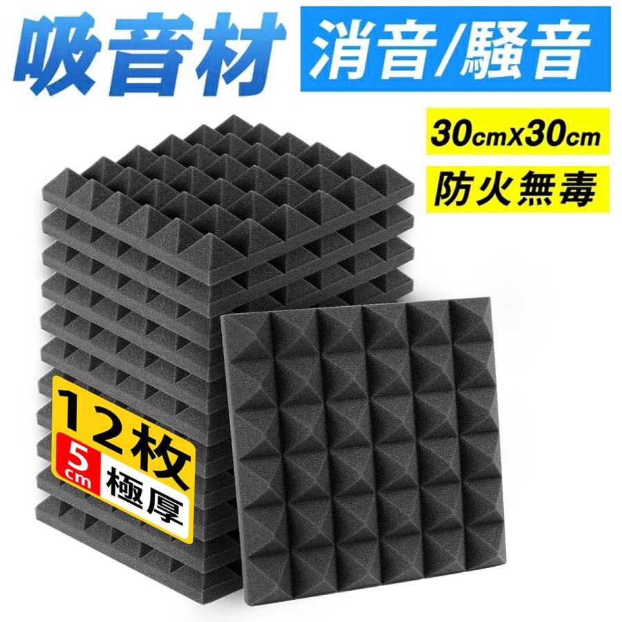 【急速出荷】防音材 吸音材 ウレタンフォーム 防音パネル 防音シート 吸音対策 スポンジ 吸音材 緩衝材 クッション材 波 難燃 断熱 30*30*5cm 極厚 12枚 黒
