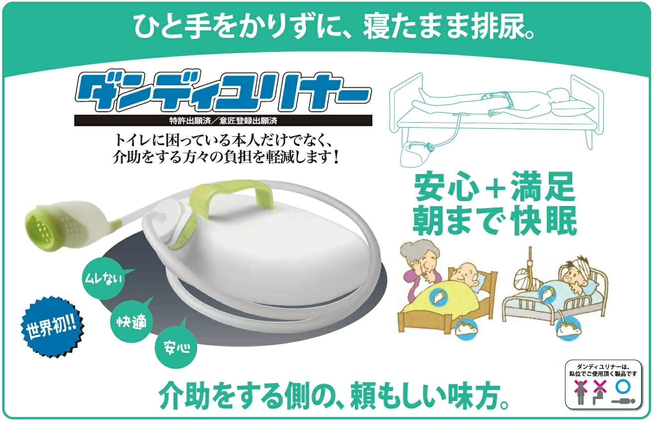 装着式男性用集尿器 (採尿器) ダンディユリナー 朝日産業