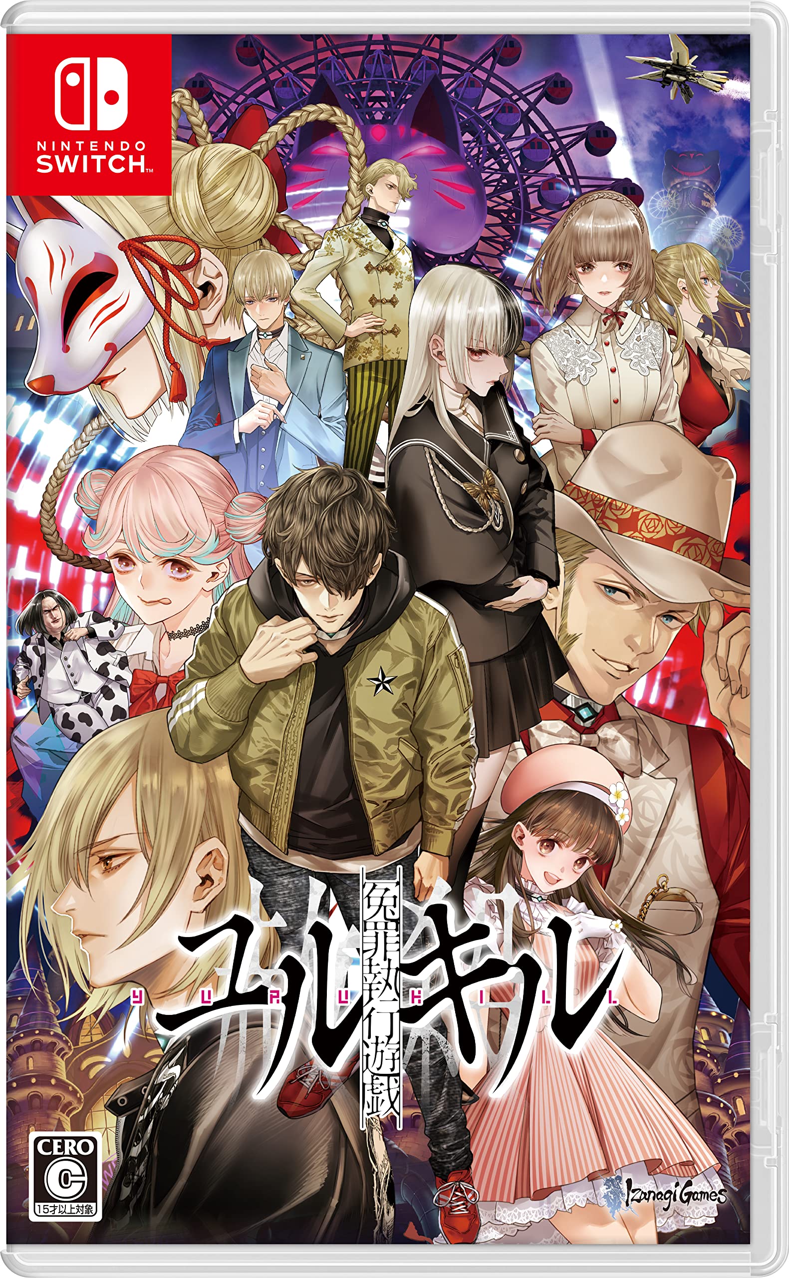全国送料無料 Nintendo Switch版 冤罪執行遊戯ユルキル 【Amazon.co.jp限定】デジタル設定画集 有効期限切れのため入手不可・使用不可
