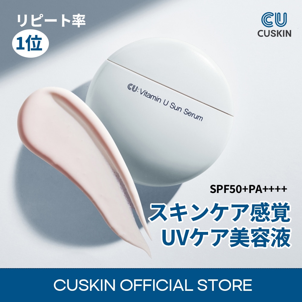 Qoo10] CUSKIN ビタミンUサンセラム SPF50+PA+ : UVケア