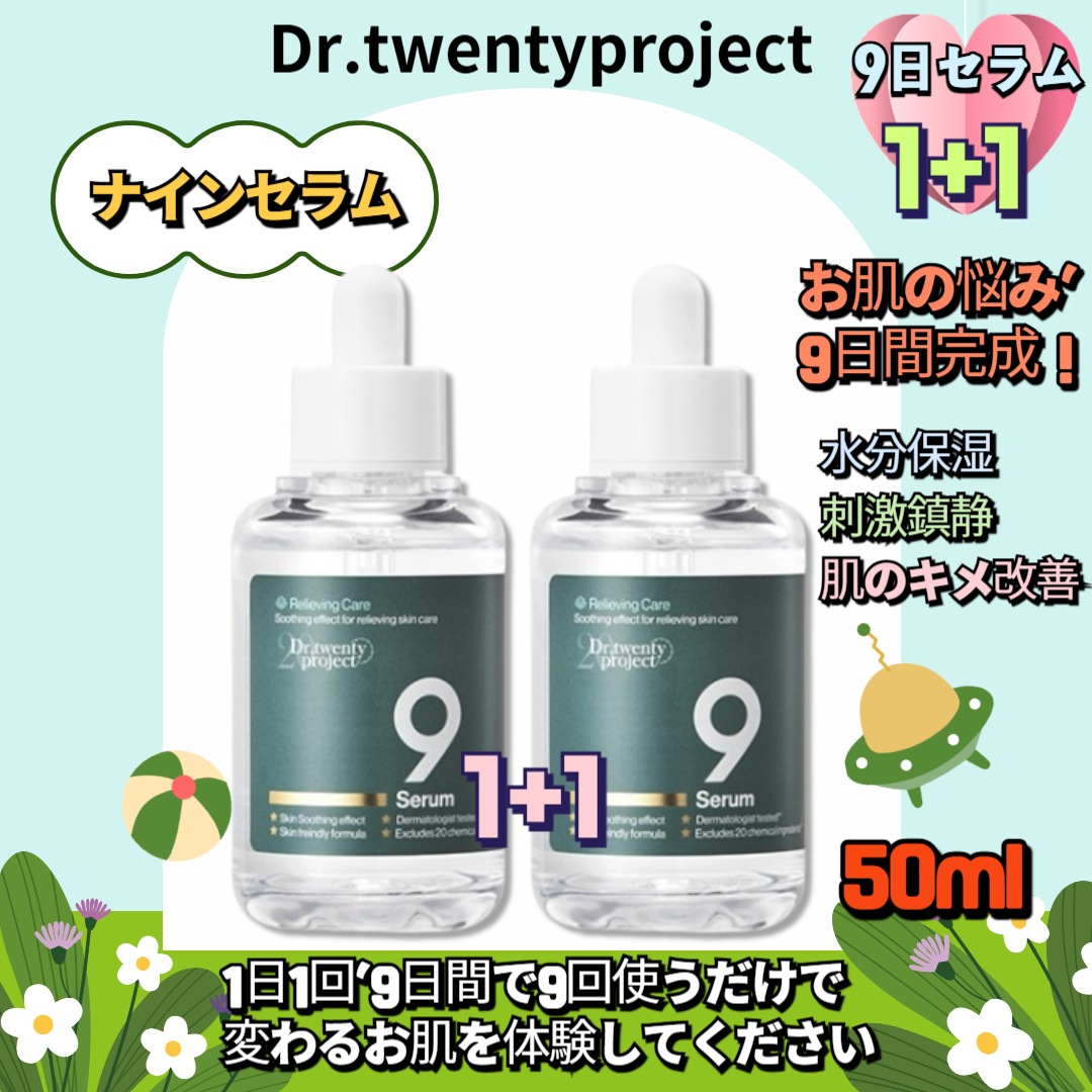 【1+1】ナインセラム 50ml 美容液 導入美容液 / ニキビ 赤み 赤ら顔 スキンケア 鎮静