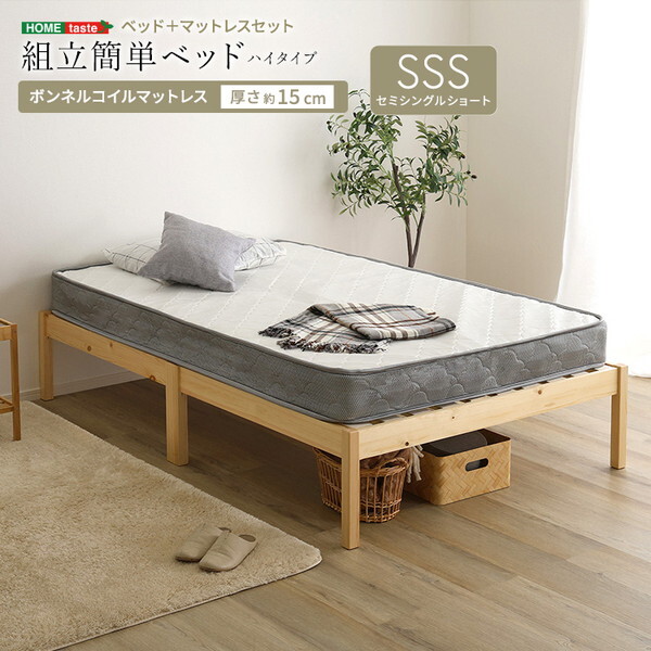 ホームテイスト TRS-H-BRM-SS-NAWH ナチュラル/ホワイト 2分で完成! 組立簡単ベッド ボンネルコイルマットレスセット (ハイタイプ セミシングル) メーカー直送