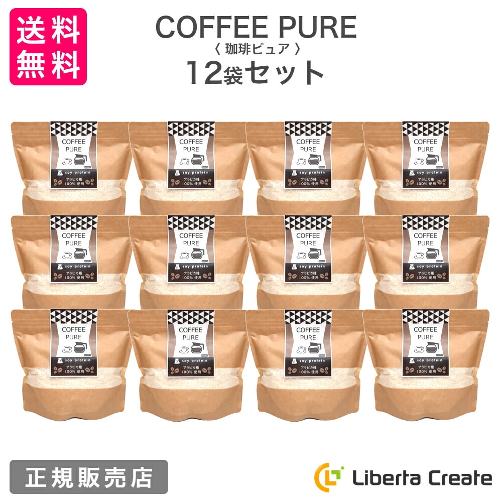 【12袋セット】珈琲ピュア COFFEE PURE （専用スプーン付き） カフェラテ味のソイプロテイン（大豆） アラビカ種100％ 体型維持 ダイエット 美肌 脂肪燃焼 タンパク質 コーヒーピュア
