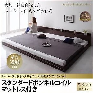 スーパーワイドキングサイズ 大型 モダン フロアベッド [アルボル] [スタンダードボンネルコイルマットレス付き] ワイドK280（Dx2） [フレーム色]オークホワイト [マットレス色]ホワイト