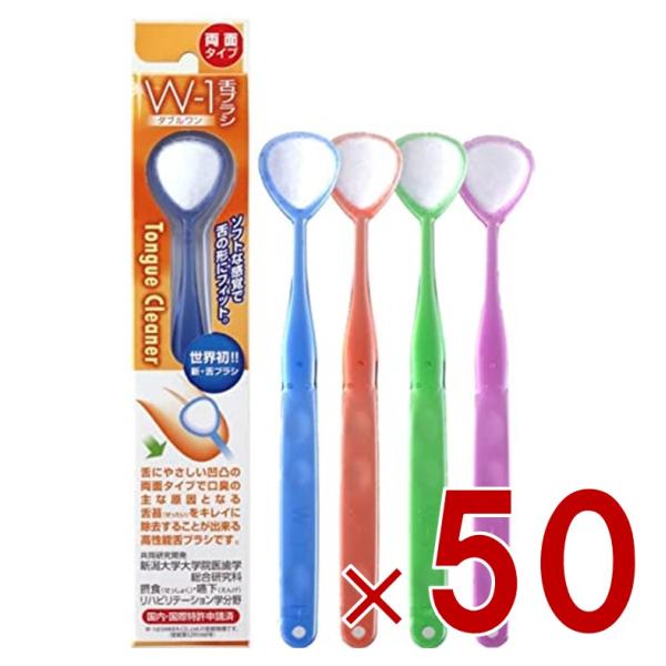 舌ブラシ W-1 シキエン 舌クリーナー 舌磨き 口臭 予防 口臭対策 舌苔 舌 みがき ブラシ SHIKIEN 50個