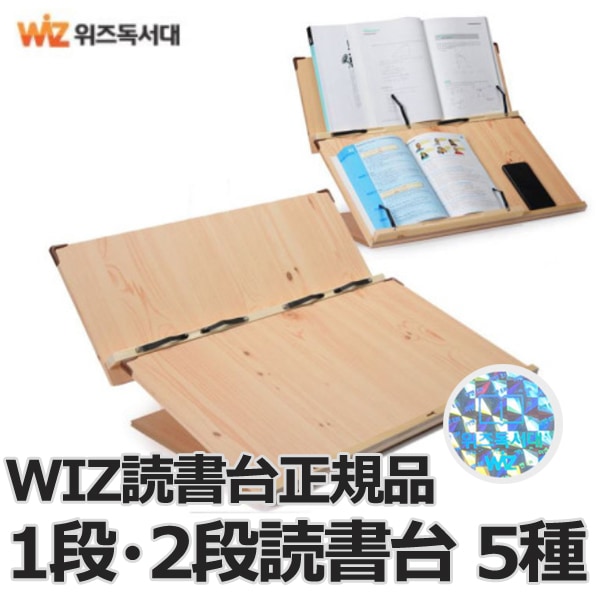 [WIZ読書台] wiz正規品 5種 木製 ブックスタンド 1段2段 ワイド 読書台 書見台 筆記台 角度調節 勉強机