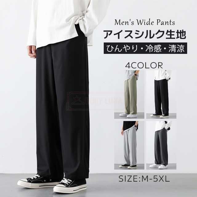 最安挑戦 春新作 新作 送料無料 ボトムス メンズ ワイドパンツ 夏 冷感 アイスシルクパンツ 接触冷感 大きいサイズ ストレートパンツ ゆったり 軽快 ひんやり 涼しい カジュアル ロングパンツ オ