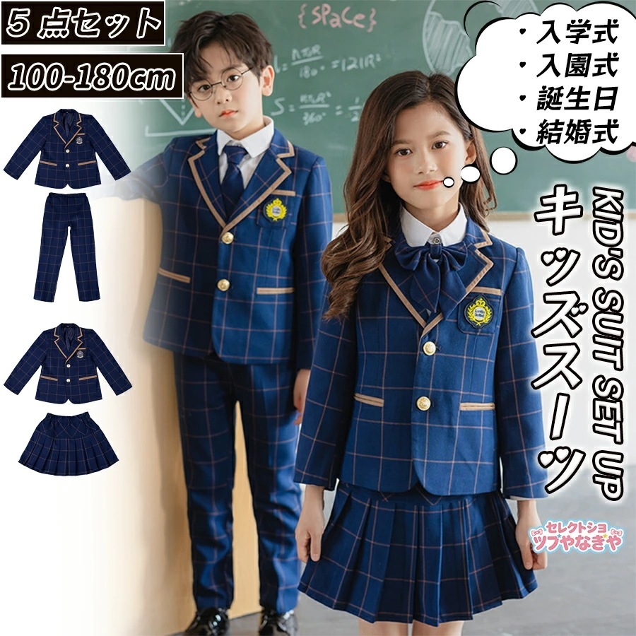【2026 新作 74】【 345点セット】卒業式 キッズ セットアップ フォーマル 上下セット 男の子 女の子 子供服 きいサイズ 入学式 小学生 中学生 高校生 ジャケット ロングパンツ スカー