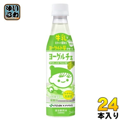 伊藤園 ヨーグルチェ マスカットヨーグルト味 希釈用 340ml ペットボトル 24本 (12本入×2 まとめ買い) デザート飲料 希釈飲料 原液 約10杯分 チチヤス