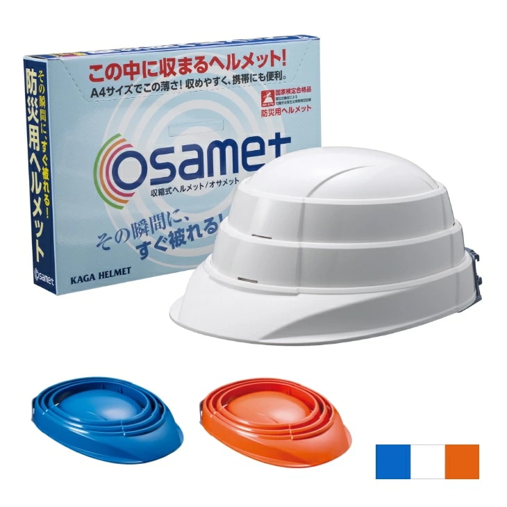 収納式ヘルメット「オサメット」OSAMET 防災ヘルメット 折り畳み 非常用 常備 ホワイト オレンジ ブルー 日本製