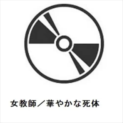 【DVD】女教師／華やかな死体