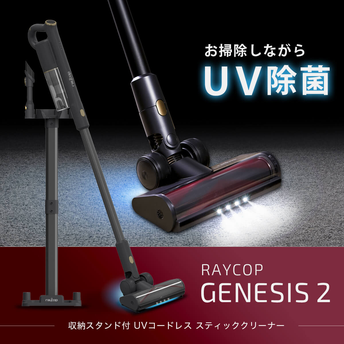 掃除機 コードレス掃除機 　スティッククリーナー UV除菌クリーナー　GENESIS2 収納スタンド付　パワフル　強力吸引　RGN2-300JPBK