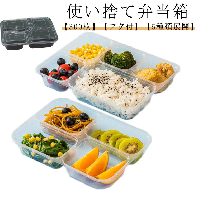 使い捨て 弁当箱 300枚入り 本体+蓋 透明 黒 テイクアウト 容器 ふた付き 弁当容器 使い捨てお弁当容器 お持ち帰り 容器 テイクアウト容器 業務用 電子レンジ対応 フードパック 使い捨て容器