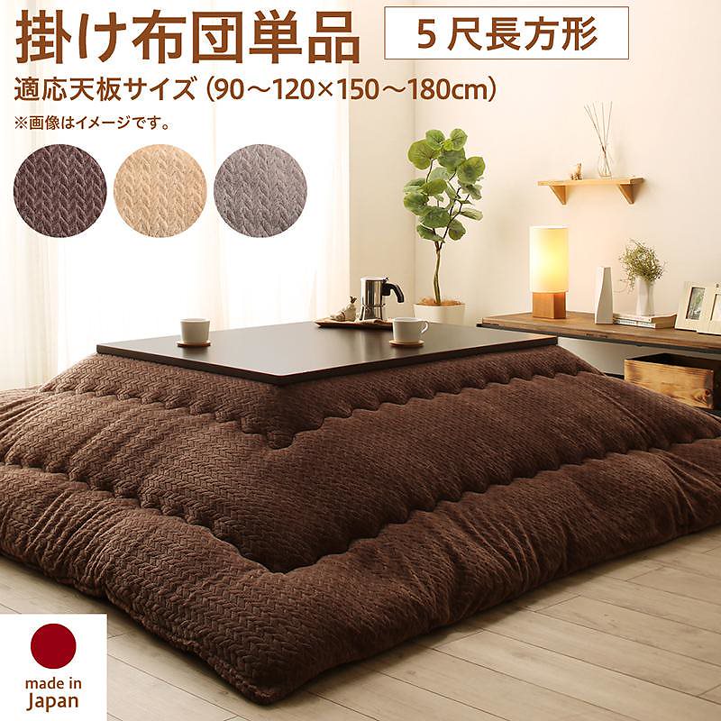 ニット風デザイン こたつ布団 [Allanchinoh]アランチーノ こたつ用掛け布団単品 5尺長方形（90x150cm）天板対応 ベージュ