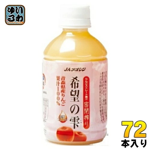 JAアオレン 希望の雫 品種ブレンド 280ml ペットボトル 72本 (24本入×3 まとめ買い) りんごジュース 青森県産 果汁100％ ストレート 密閉搾り