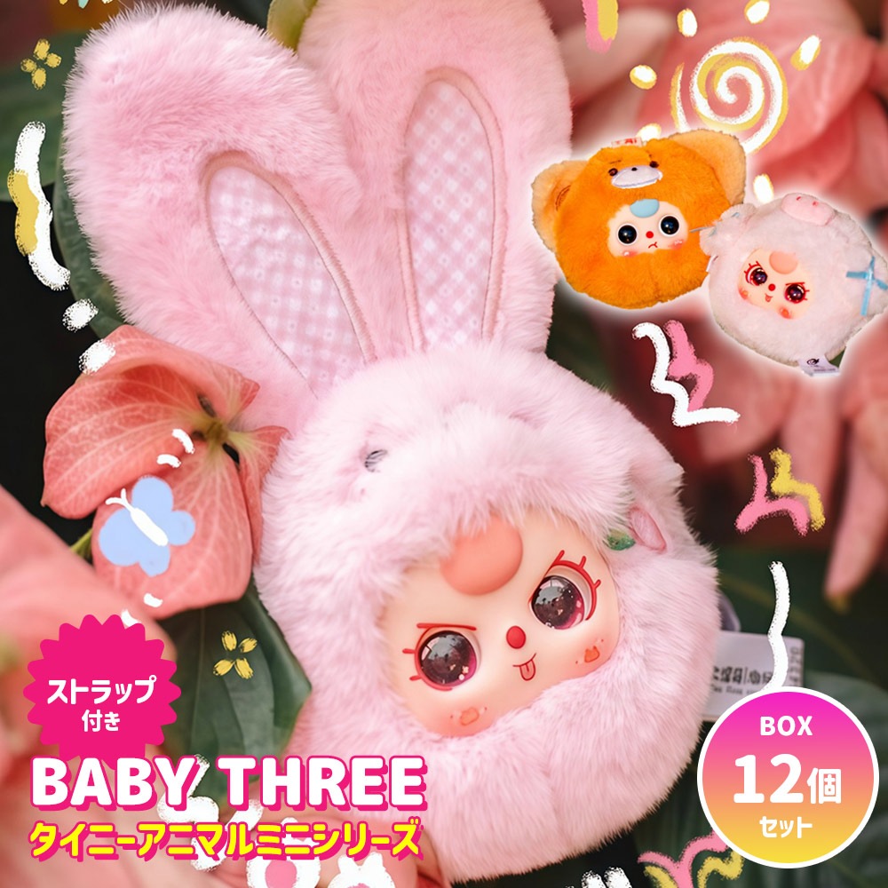 【BOX12個セット】BABY THREE タイニーアニマルミニシリーズ ぬいぐるみマスコット ふわふわ 海外ホビー かわいい 可愛い 海外人気